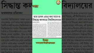 আর ডাবল এম এ করা যাবে না কলকাতা বিশ্ববিদ্যালয় থেকে//Calcutta university band On Double MA