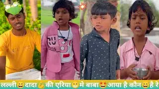 लल्ली😄दादा💪की एरिया😁में बाबा🤩आया है कौन😄है रे लल्ली रोशनी की #funny #chutkula #video #viral #Sh  