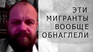 ЭТИ МИГРАНТЫ ВООБЩЕ ОБНАГЛЕЛИ (Демушкин)