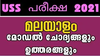 USS Malayalam Model Question and Answers 2021 Uss മലയാളം ചോദ്യങ്ങൾ