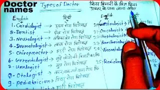 25 Types of Doctor | specialist doctors name in Hindi | डाक्टरों के नाम हिन्दी में | Doctor