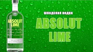 Водка ABSOLUT LIME (лайм). Лаймовая водка. Обзор на шведскую водку Абсолют.