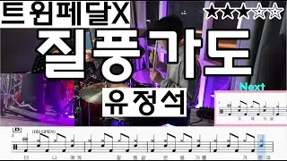 질풍가도 - 유정석 (쾌걸근육맨) 드럼악보 ㅣ 쉬운드럼악보 ㅣ 드럼커버