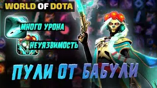 ИГРАЮ КАК БОТ НА ИНТЕРЕСНОМ БИЛДЕ - WORLD OF DOTA MUERTA ИНТЕЛЛЕКТ (INT) - ДОТА 2