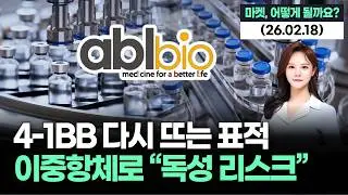 에이비엘바이오 4-1BB 재부상, 이중항체로 독성 한계 겨눈다