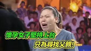 預產期只差十幾天 懷孕女子堅持上台 只為尋找丟棄她的父親！《等着我》