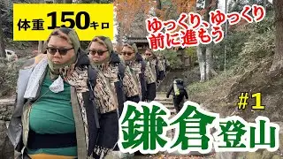 【鎌倉登山①】体重150キロ大男が鎌倉アルプス最高峰「大平山」に挑むwith身長150センチ小女