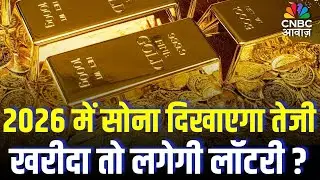 Gold Price Target 2026: 2026 में सोना खरीदने वालों की लॉटरी लगेगी? जानें कितने रिटर्न की उम्मीद?