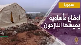 أوضاع إنسانية صعبة يعيشها النازحون السوريون في مخيم كنصفرة بريف إدلب