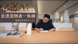 雕塑家朱峰 访谈（下集）2025Interview with sculptor Zhu Feng (Part 2) 2025