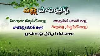 Palle Politricks Ep -19 Focus on Singatam, Gollapally (Sdpt) Jakknnapet, Kazipally(Medak)