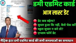 आज लास्ट डेट: 10th 12th dummy admit card 2026 download & correction
