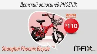 Unboxing children's bicycle PHOENIX from taobao.com. Распаковка детского велосипеда PHOENIX