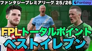 【FPL】トータルポイントベストイレブン紹介！（～GW15）