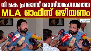 KS Sabarinathan on VK Prasanth | MLA ഹോസ്റ്റലിലെ മുറിയിൽ ആര് താമസിക്കുന്നു, സംഘിയാക്കാൻ നോക്കേണ്ട