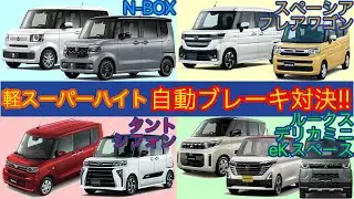 【自動ブレーキ比較】激戦の軽スーパーハイトワゴン！！　　N-BOX・スペーシア・タント・ルークス・デリカミニ・eKスペース・フレアワゴン・シフォン