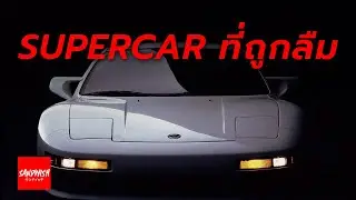SUPERCAR ที่ถูกลืม - Nissan MID4