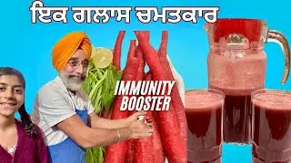 ਗਾਜਰ ਚੁਕੰਦਰ ਆਵਲਾ ਜੂਸ | ਖੂਨ ਸਾਫ਼ ਕਰਨ ਵਾਲਾ ਦੇਸੀ ਨੁਸਖਾ l Immunity Booster Juice l Pammi di Rasoi l