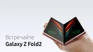 Встречайте новый Galaxy Z Fold2