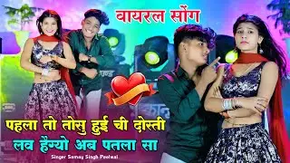 वायरल तर्ज लव सॉन्ग || Samay Singh Peelwal || पहला तो तोसु हुई ची दोस्ती लव हैग्यो अब पतला सा,,,,