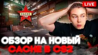STRICTLY REVIEWING THE NEW CACHE IN CS2 / THE MOST BEAUTIFUL MAP EVER?! / NEW UPDATE IN CS2