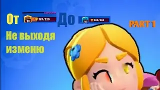 От 200 да 300 не выходя из меню 1 часть 🤗🤗🤗🥳🥳