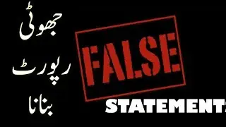 Pakistan Penal Code Section 182 (False Statement) جھوٹی رپورٹ بنانا