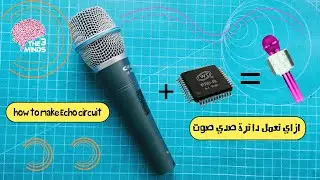 ازاي تعمل دائره صدي صوت || How to make echo circuit