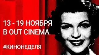 Кинонеделя в Out Cinema | 13-19 ноября