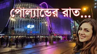 পোল্যান্ডে রাতের জীবনটা কেমন? ◉ Night Life in Poland ◉ পোল্যান্ডে রাতে ঘোরাঘুরি...