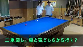 【上達向け】二重回し、裏から行くか表から行くか。