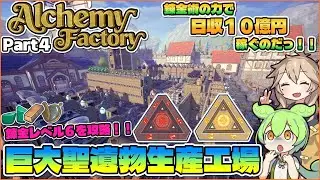 【Alchemy Factory】錬金術の力で巨大工場を作るのだっ！！ Part4【VOICEVOX実況】