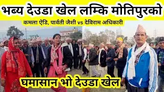 Live Deuda khel Motipur Lamki Kailali |Deuda Song | Debiram Adhikari/Parbati Jaisi | Deuda Nepal 2.0