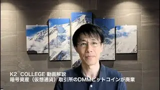 暗号資産（仮想通貨）取引所のDMMビットコインが廃業　　〜K2 College動画解説