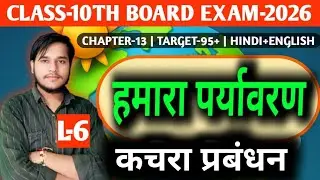 L-6,कचरा प्रबंधन | अध्याय 13 हमारा पर्यावरण |  class 10th science | Premi sir