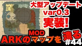 【ARKマップ制作】大型アップデートVar0.3実装‼MOD制作初心者がARKのマップを1から作ってみた！！#44【ARK】【ark mod】【タエニアステラ】