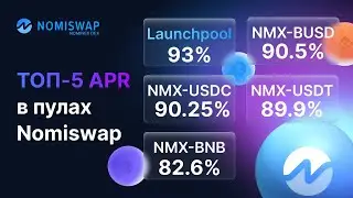 Nomiswap по APR в пулах .