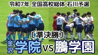 金沢学院VS鵬学園【準決勝】高校総体 石川予選【ハイライト】
