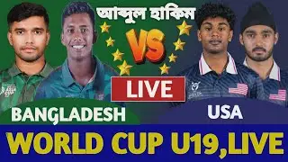 বাংলাদেশ বনাম ইউএসএ বিশ্বকাপ লাইভ দেখি | LIVE BANGLADESH vs USA U19 WORLD CUP | BAN vs USA LIVE 1
