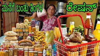 ಎಷ್ಟು₹ ಸಾವಿರದ ರೇಷನ್ ತಂದಿವಿ ನೀವೇ ನೋಡಿ ll #UttarKarnataka 