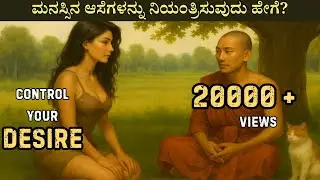ಕಾಮನೆಗಳು | ತಡವಾಗುವ ಮೊದಲು ಈ ಕೆಲಸವನ್ನು ಮಾಡಿ | Control Your Mind | Motivational Story |