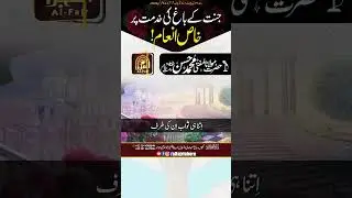 جنت کے باغ کی خدمت پر خاص انعام ! | AL-FAJR LAHORE