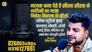 Recording studio mumbai | Recording studio Near Me | Bhojpuri song Recording studio Mumbai8268634904