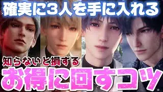【恋と深空】ガチャ回すなら見るべき！3人をお得に手に入れるコツを解説！最新アプデ情報まとめ【Love and Deepspace】
