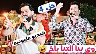 مقطع _ترند تيك توك_ احمد كرسن اوينا😂 الفنان خالد كركوكلي و علي كوزو ماوى