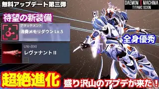 【デモエク2】優秀すぎる新装備！超絶進化の無料アプデ第三弾を紹介します