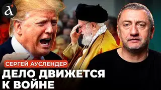 АУСЛЕНДЕР: 💥Трамп нагнул Иран! Хаменеи не отвертеться – будет страшный удар!