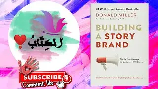 [ملخص كتاب] بناء قصة العلامة التجارية، دونالد ميلر.