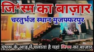 Muzaffarpur ka red light area 😲#redlight #Day02