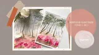 Рисуем акварелью пейзаж «Туман в лесу». Пошаговый урок для начинающих